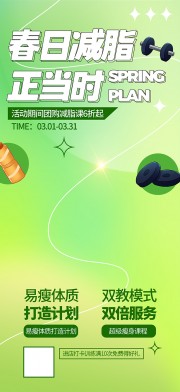 春日减脂健身主题团购课宣传海报
