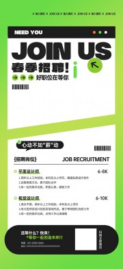 简约春季招聘广告