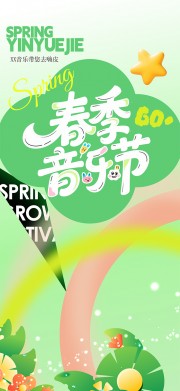 春季主题音乐节演出活动整套活动物料海报