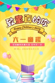 61儿童节特惠大促海报设计