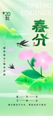 春分时节繁花尽燃广告