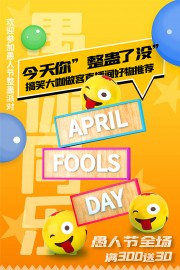 愚人节整蛊派对主题促销营销海报