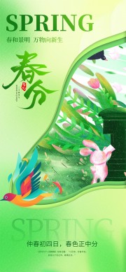 春分节气手绘春天插画海报