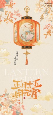 元宵节闹花灯海报图片素材下载