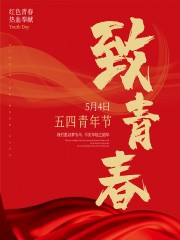 五四青年节海报图片素材下载