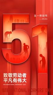 红色国际劳动节宣传海报