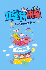 六一特惠促销广告