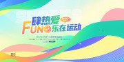时尚春季运动会展板