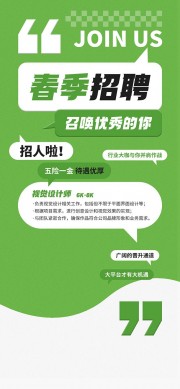 简约春季招聘广告