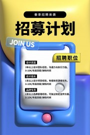 加入我们招募计划海报