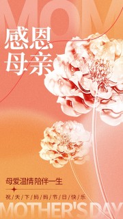 母爱温情陪伴一生母亲节快乐质感海报