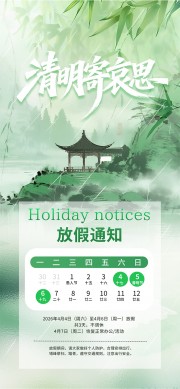绿色风清明节放假通知海报