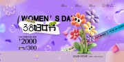 妇女节促销活动图片素材