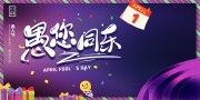 紫色愚人节宣传展板