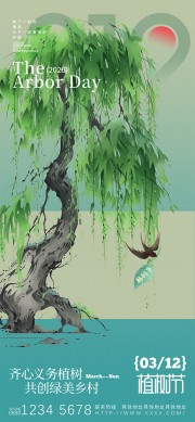 植树节共创绿美乡村水墨风海报