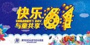 快乐儿童节活动海报展板