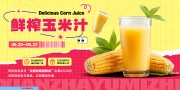 鲜榨玉米汁展板