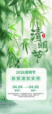 2026清明节放假通知海报