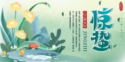绿色中国传统节气惊蛰展板