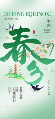 万物复苏二十四节气春分海报