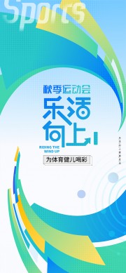 秋季运动会简约健身海报