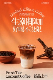美味咖啡宣传海报