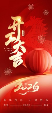 新年快乐开工大吉红色节日海报