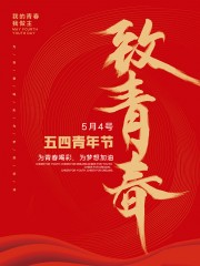 致青春54青年节图片素材下载