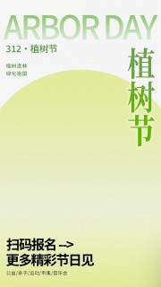 312植树节宣传简约海报图片