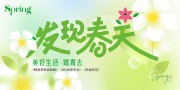 发现春天春日出游海报