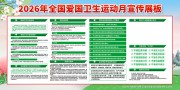 爱国卫生月宣传栏图片素材