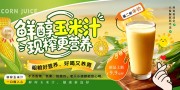 绿色清新鲜榨玉米汁饮品饮料展板