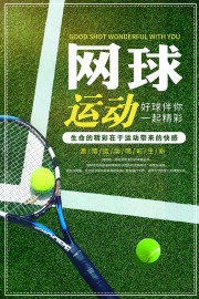 网球运动海报图片素材下载