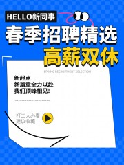 大气春季招聘企业春招小红书封面海报