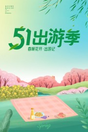 51出游季活动宣传海报设计