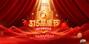 315品质节消费者权益日图片下载