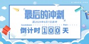 冲刺高考倒计时展板模板