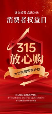 315放心购消费者被权益日海报图片