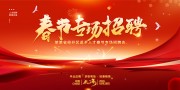 红色新春招聘展板