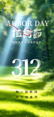 312植树节手机长图海报