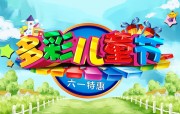 多彩儿童节特惠促销海报
