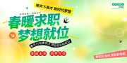 春暖招聘海报图片素材下载