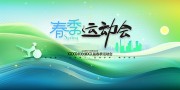 春季运动会展板海报图片素材