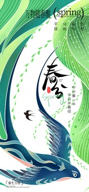 绿色小清新春生万物春分节气广告