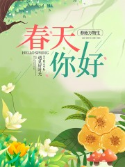 春天你好问候海报图片素材下载
