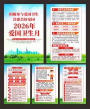 爱国卫生月宣传挂图图片素材
