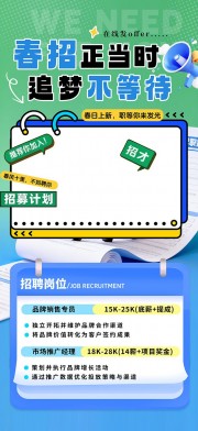 绿色春季招聘宣传海报