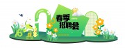 绿色清新春季招聘会