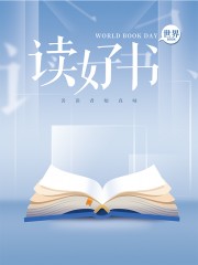 读好书主题世界读书日海报