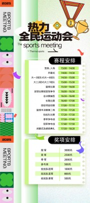 春季运动会赛程表海报